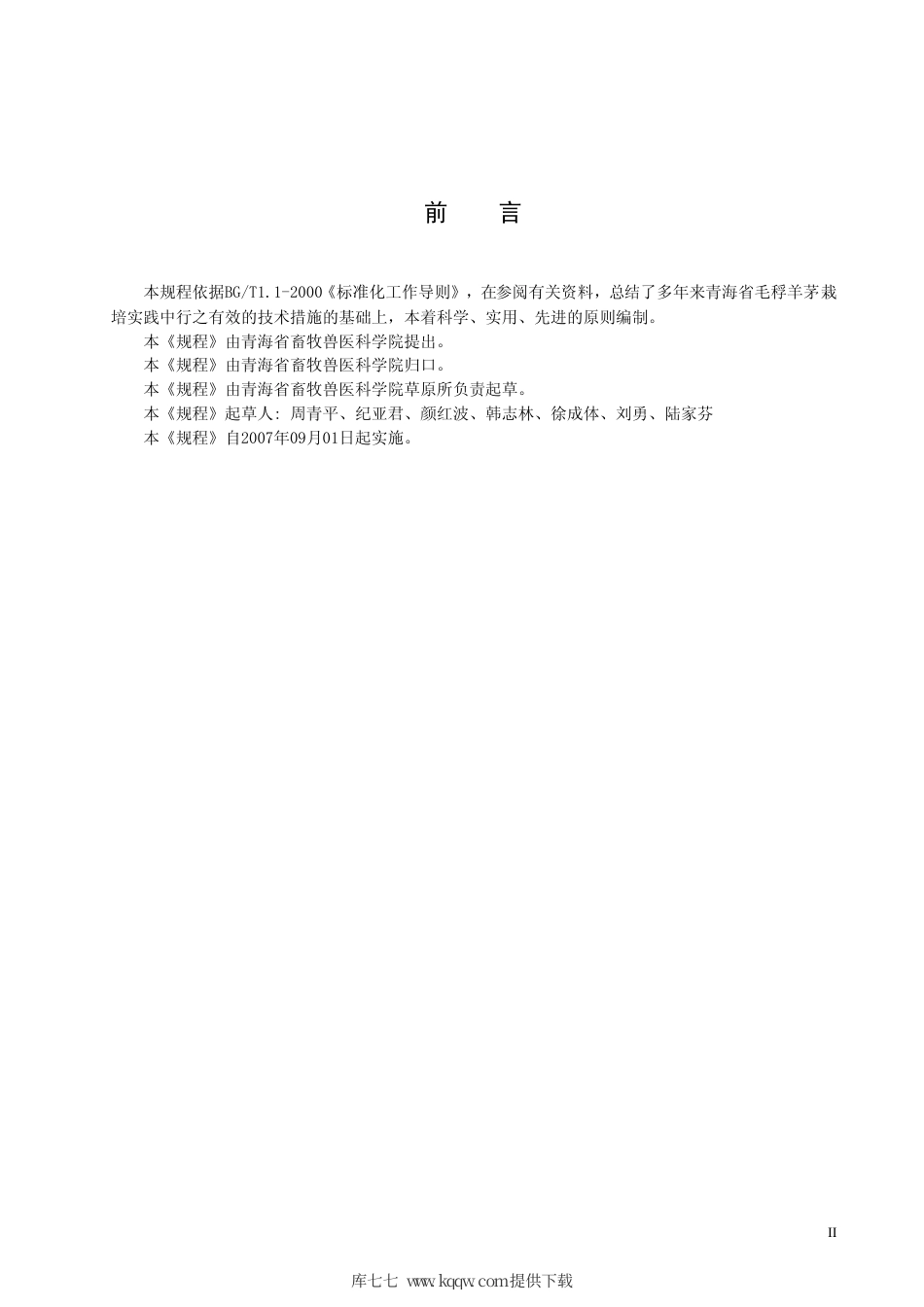 【地方标准】DB63∕T 655-2007 毛稃羊茅栽培技术规程.pdf_第3页