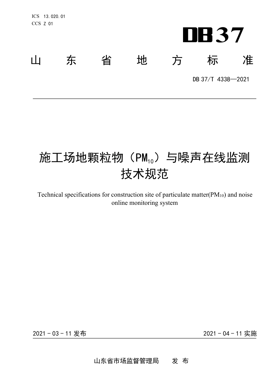 DB37T4338-2021施工场地颗粒物（PM10）与噪声在线监测技术规范.pdf_第1页