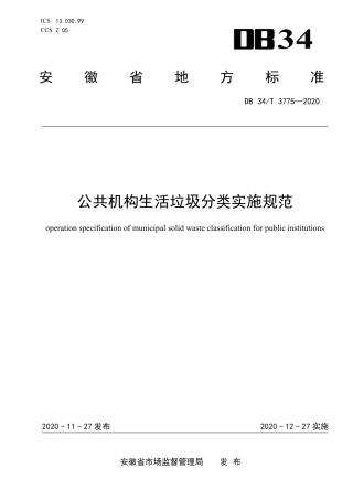 DB34T 3775-2020 公共机构生活垃圾分类实施规范.pdf