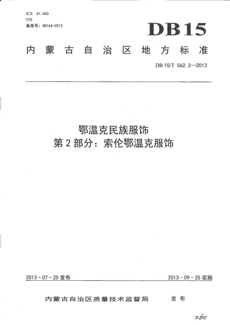 【地方标准】DB15∕T 562.2-2013 鄂温克民族服饰 第2部分：索伦鄂温克服饰.pdf_第1页