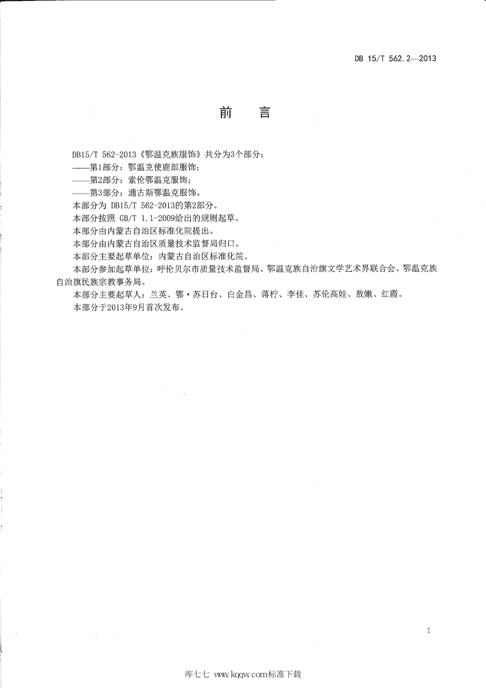 【地方标准】DB15∕T 562.2-2013 鄂温克民族服饰 第2部分：索伦鄂温克服饰.pdf_第2页