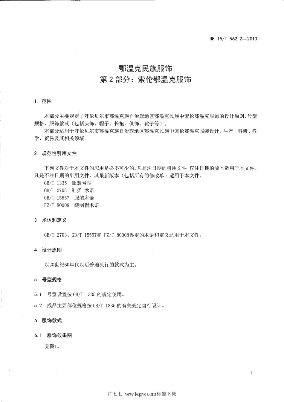 【地方标准】DB15∕T 562.2-2013 鄂温克民族服饰 第2部分：索伦鄂温克服饰.pdf_第3页