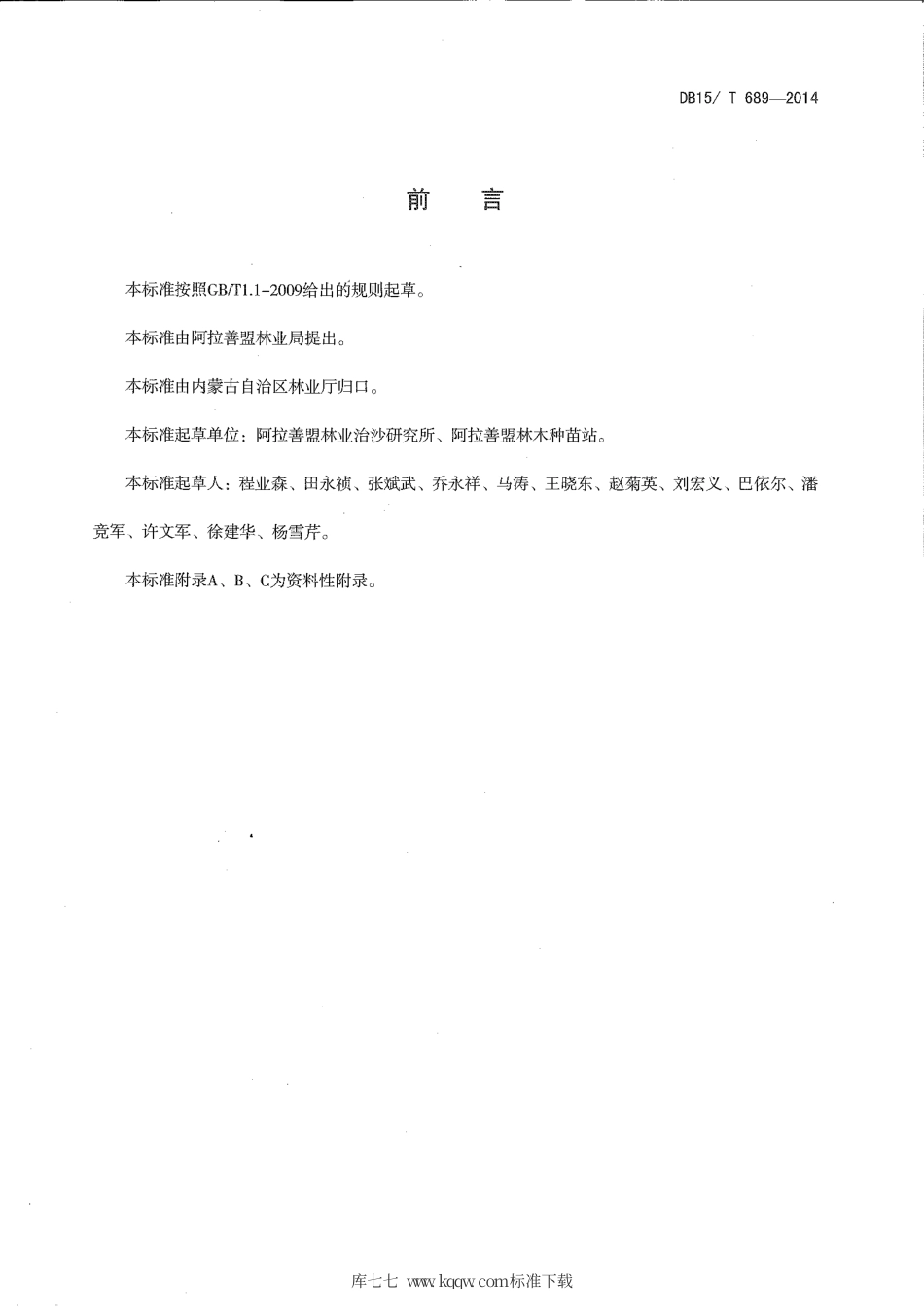 DB15∕T 689-2014 梭梭育苗技术规程.pdf_第2页