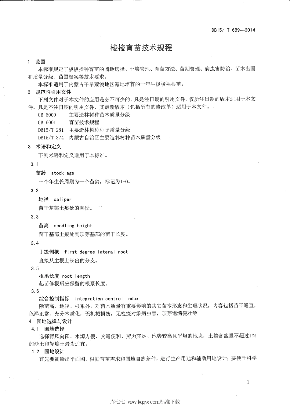 DB15∕T 689-2014 梭梭育苗技术规程.pdf_第3页