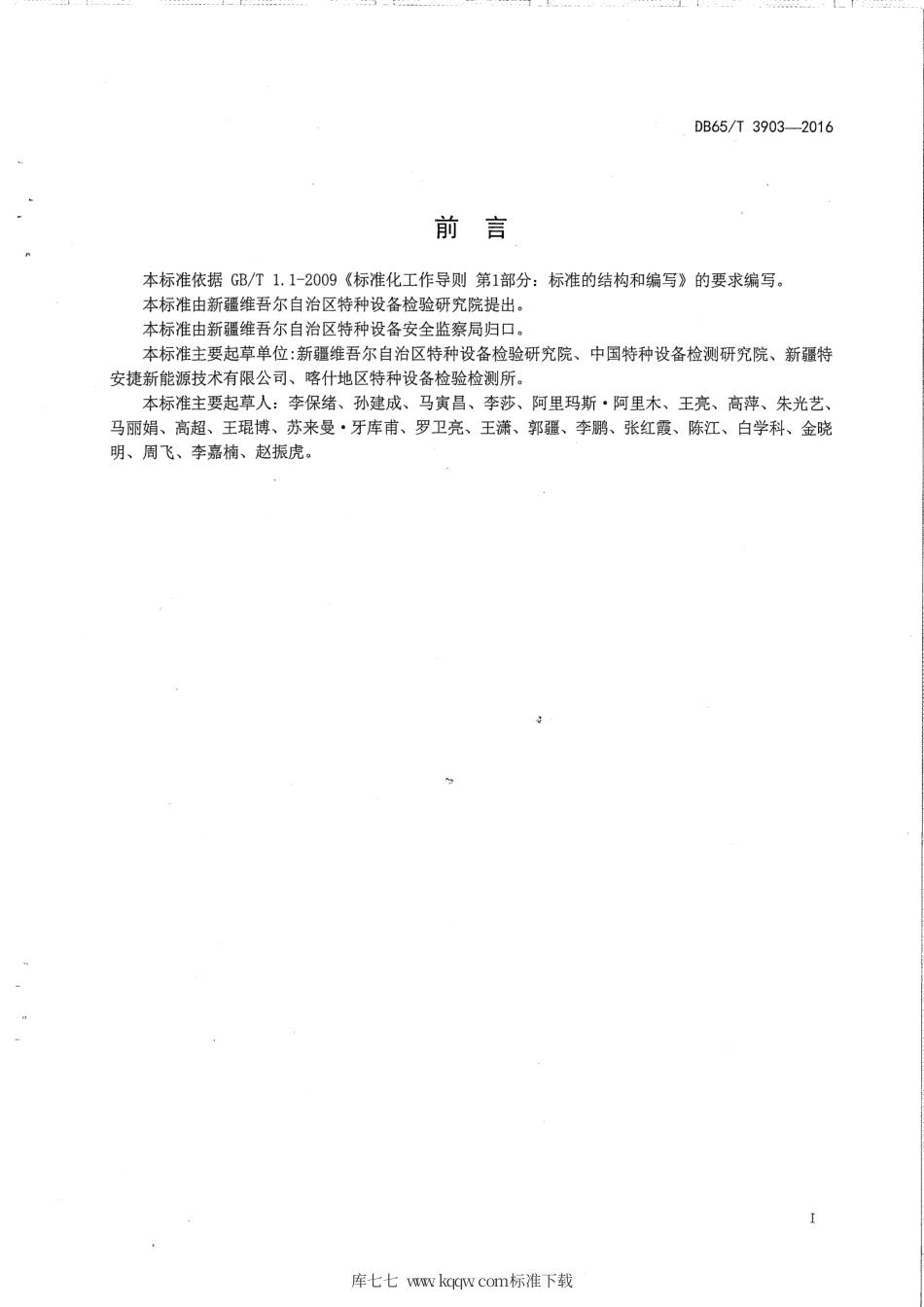 【地方标准】DB65∕T 3903-2016 焊接绝热气瓶定期检验与评定.pdf_第2页