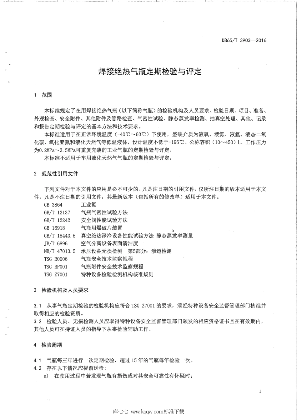 【地方标准】DB65∕T 3903-2016 焊接绝热气瓶定期检验与评定.pdf_第3页