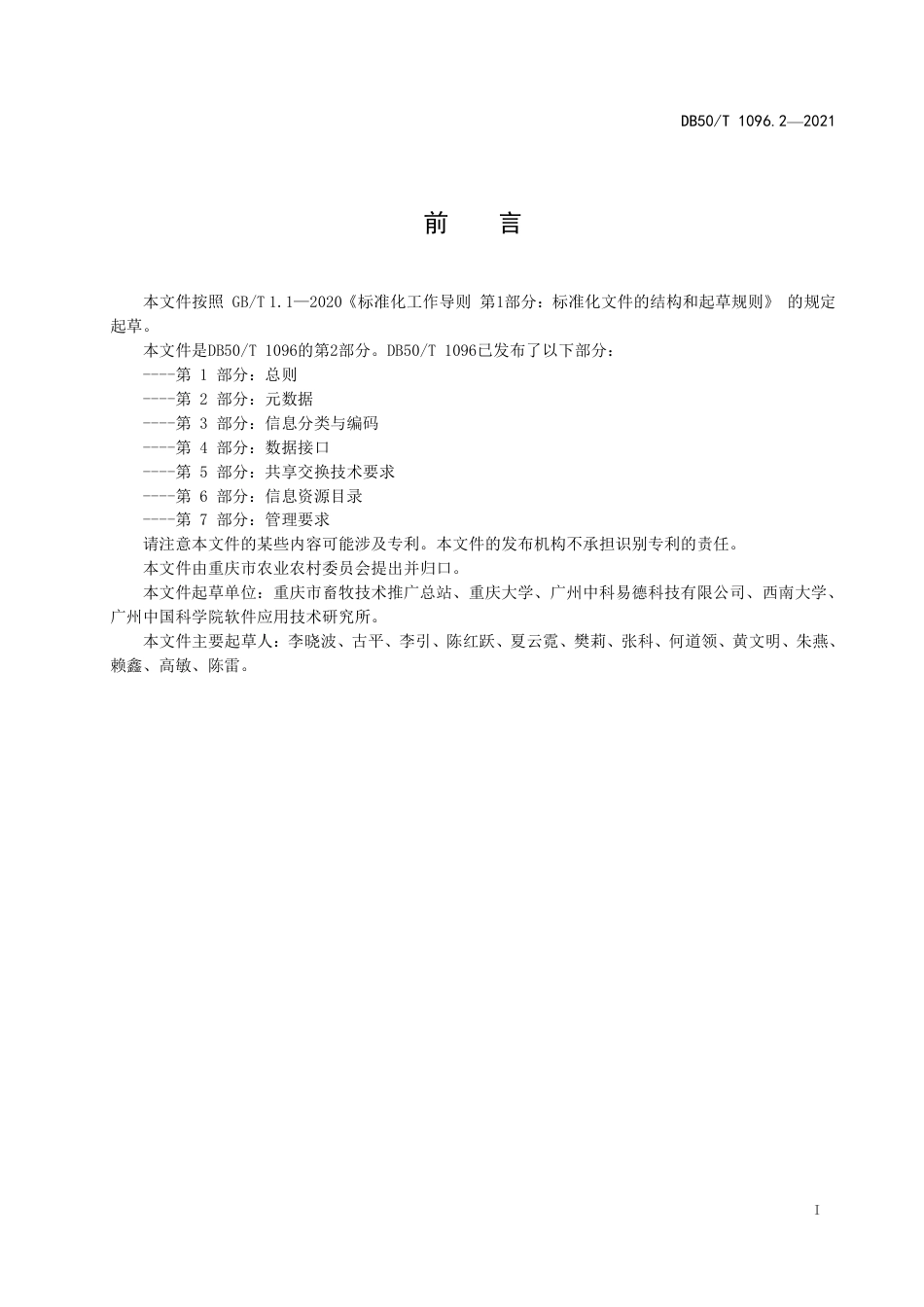 DB50∕T 1096.2-2021 畜牧兽医大数据应用与管理 第2部分：元数据.pdf_第2页