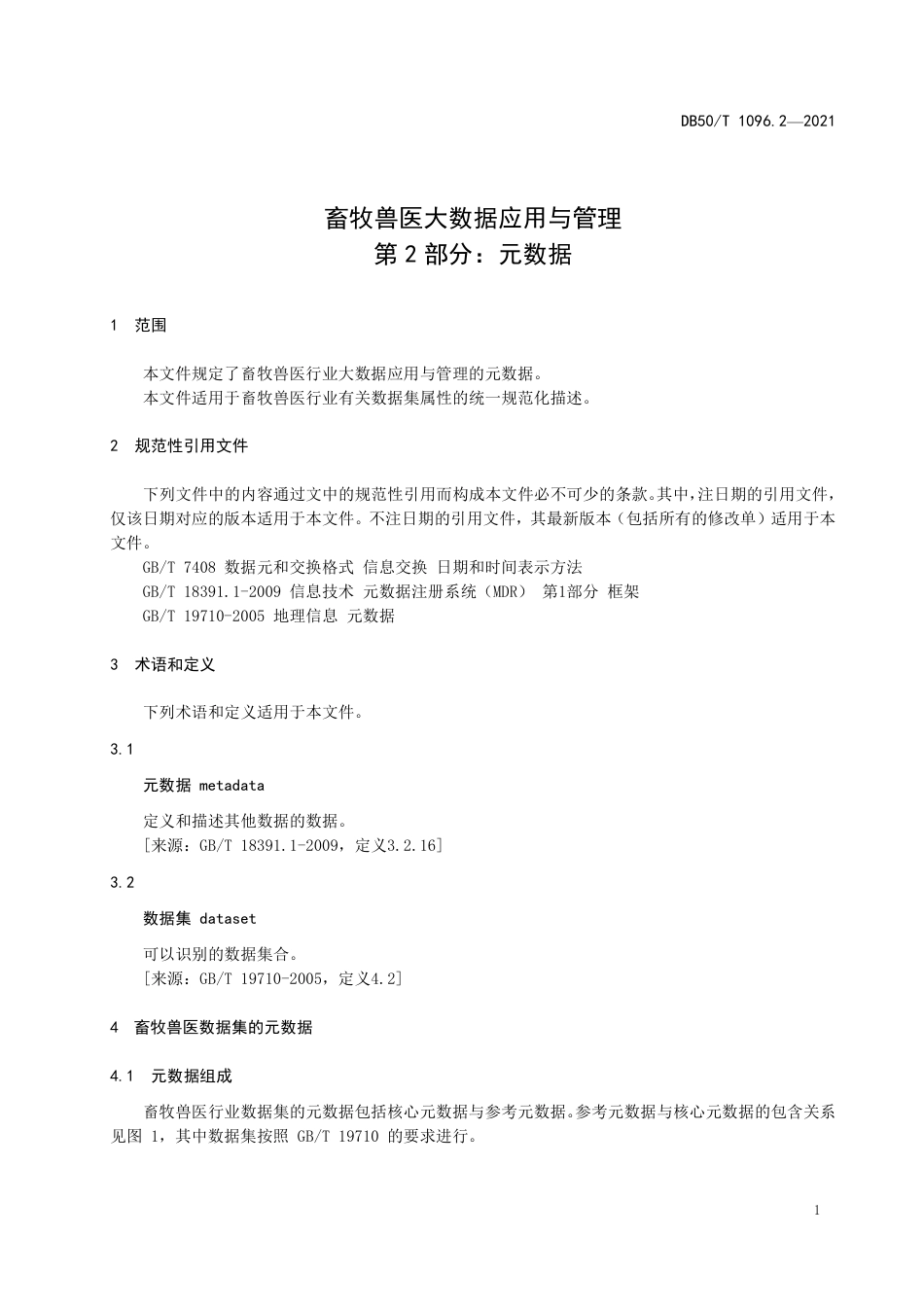 DB50∕T 1096.2-2021 畜牧兽医大数据应用与管理 第2部分：元数据.pdf_第3页