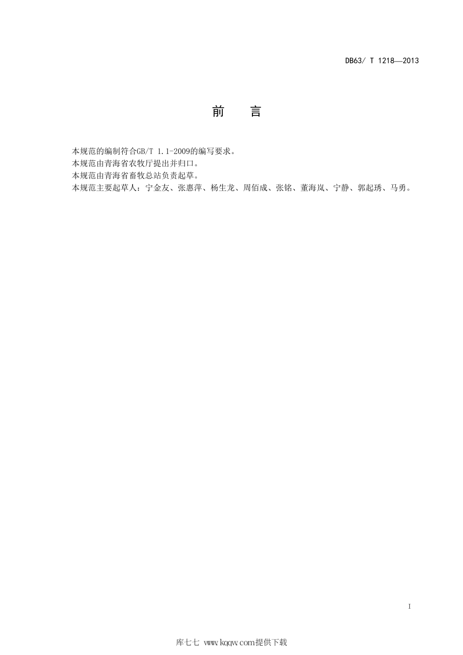 【地方标准】DB63∕T 1218-2013 藏羊种公羊选育技术规程.pdf.pdf_第2页