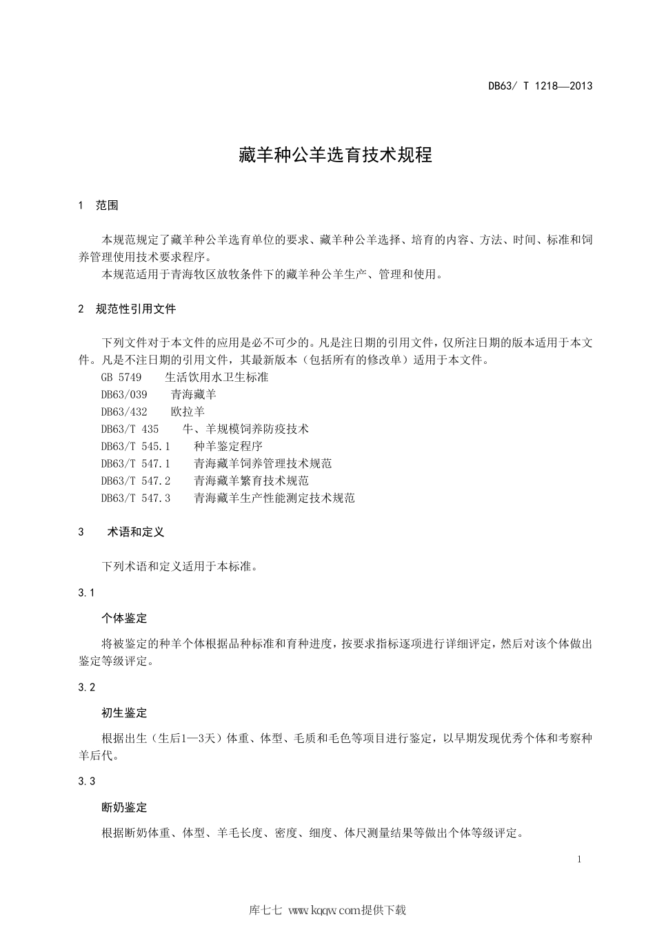 【地方标准】DB63∕T 1218-2013 藏羊种公羊选育技术规程.pdf.pdf_第3页