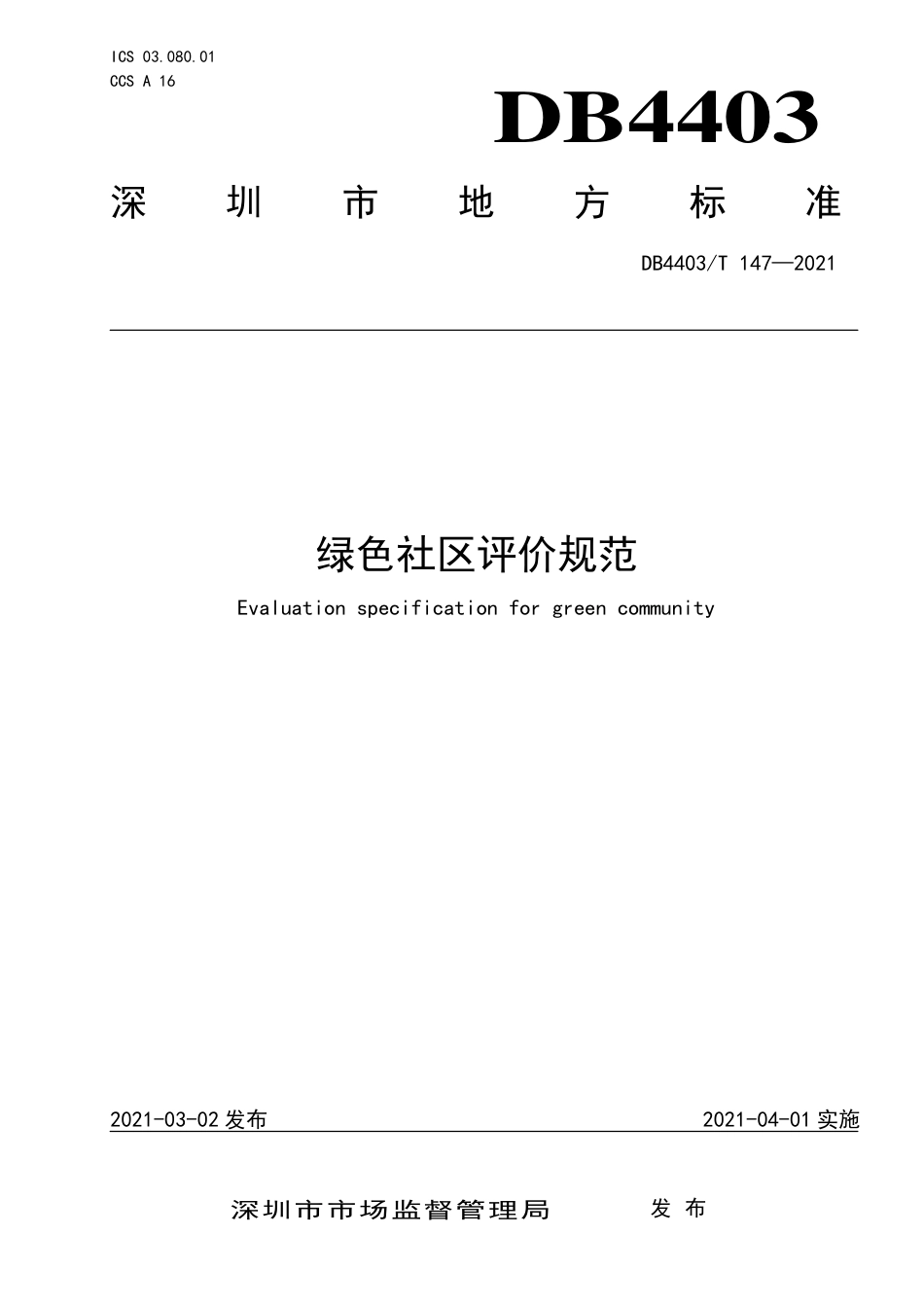 DB4403∕T 147-2021 绿色社区评价规范.pdf_第1页