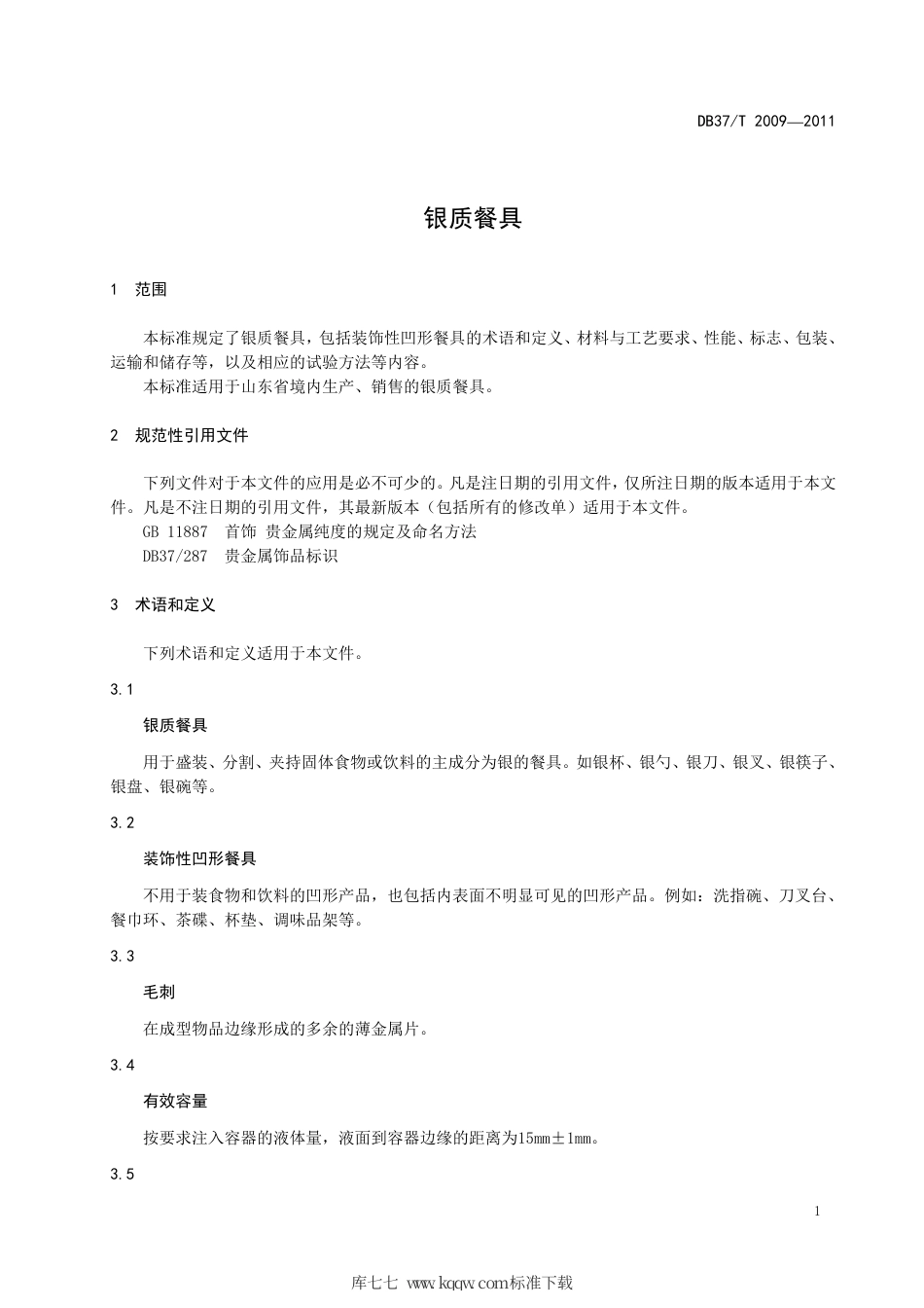 DB37∕T 2009-2011 银质餐具.pdf_第3页