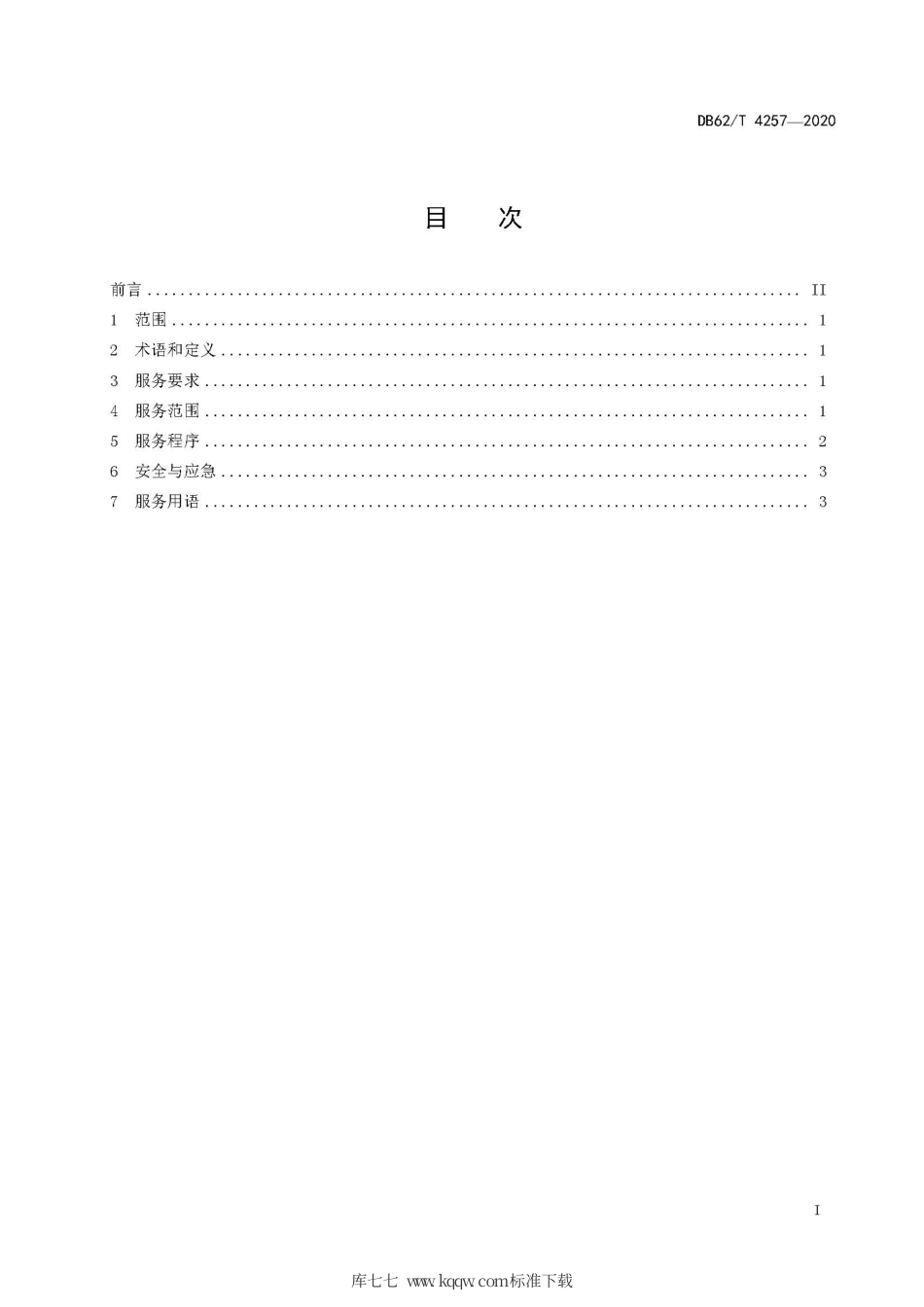 【地方标准】DB62∕T 4257-2020 政务服务中心上门服务规范.pdf.pdf_第3页