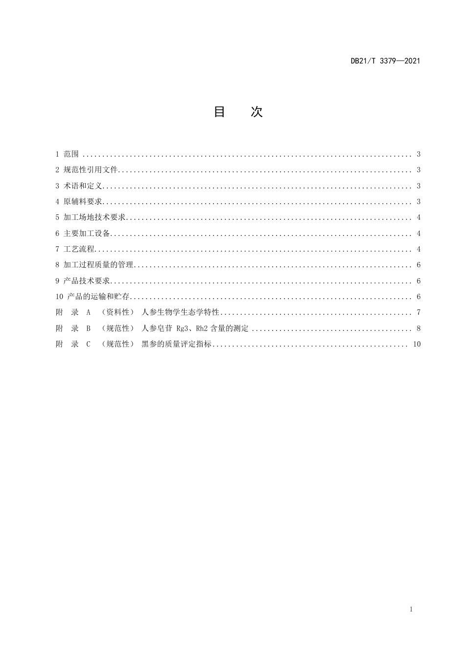 DB21T3379-2021黑参加工技术规程.pdf_第2页