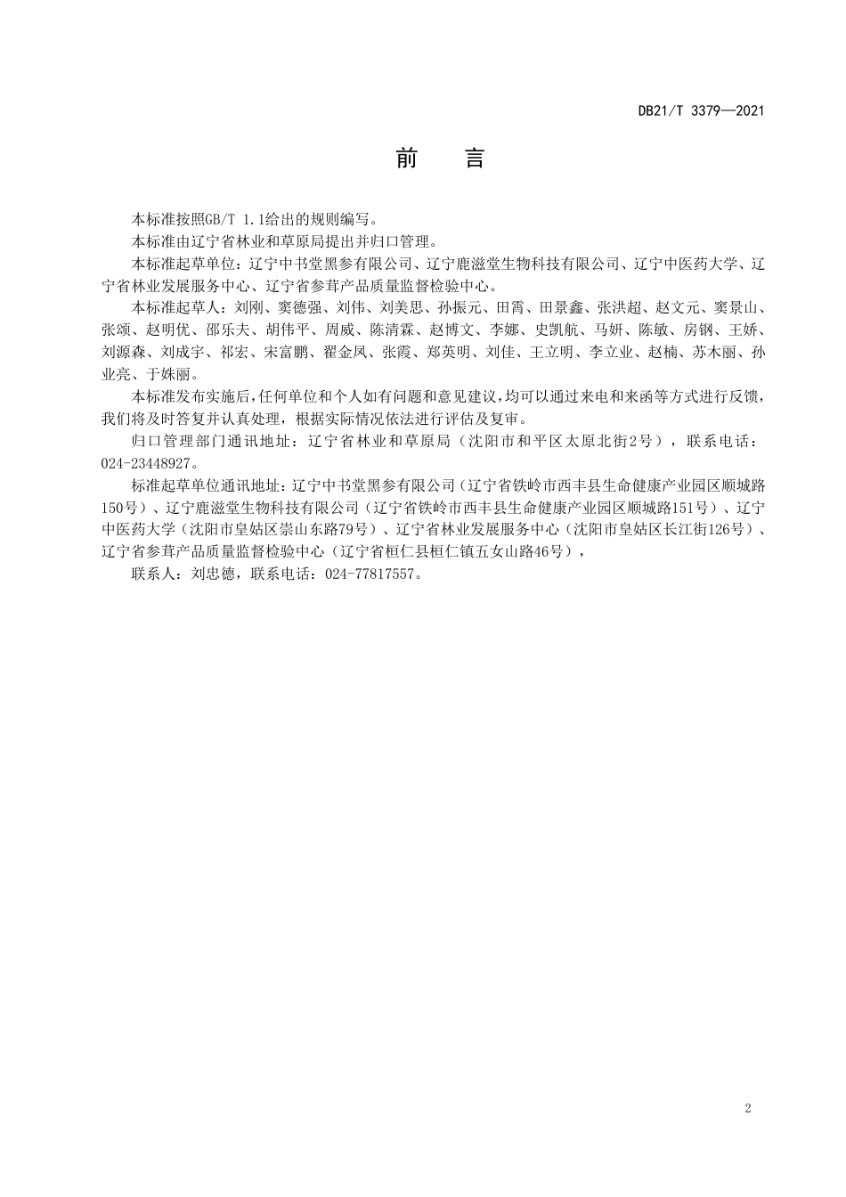 DB21T3379-2021黑参加工技术规程.pdf_第3页