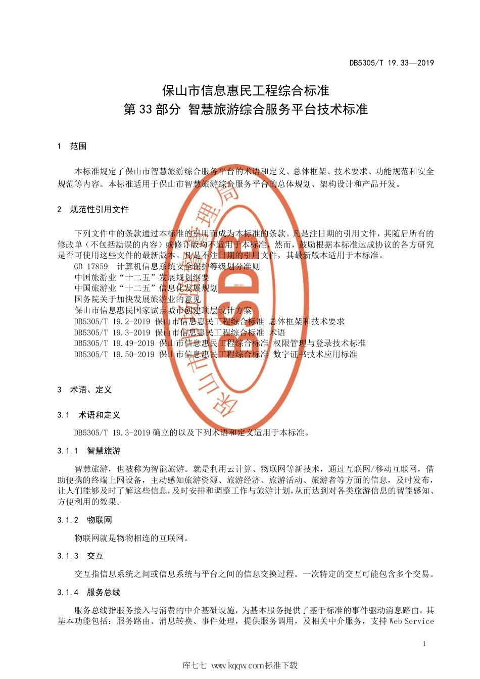 DB5305∕T 19.33-2019 保山市信息惠民工程综合标准 第33部分：智慧旅游综合服务平台技术标准.pdf_第3页