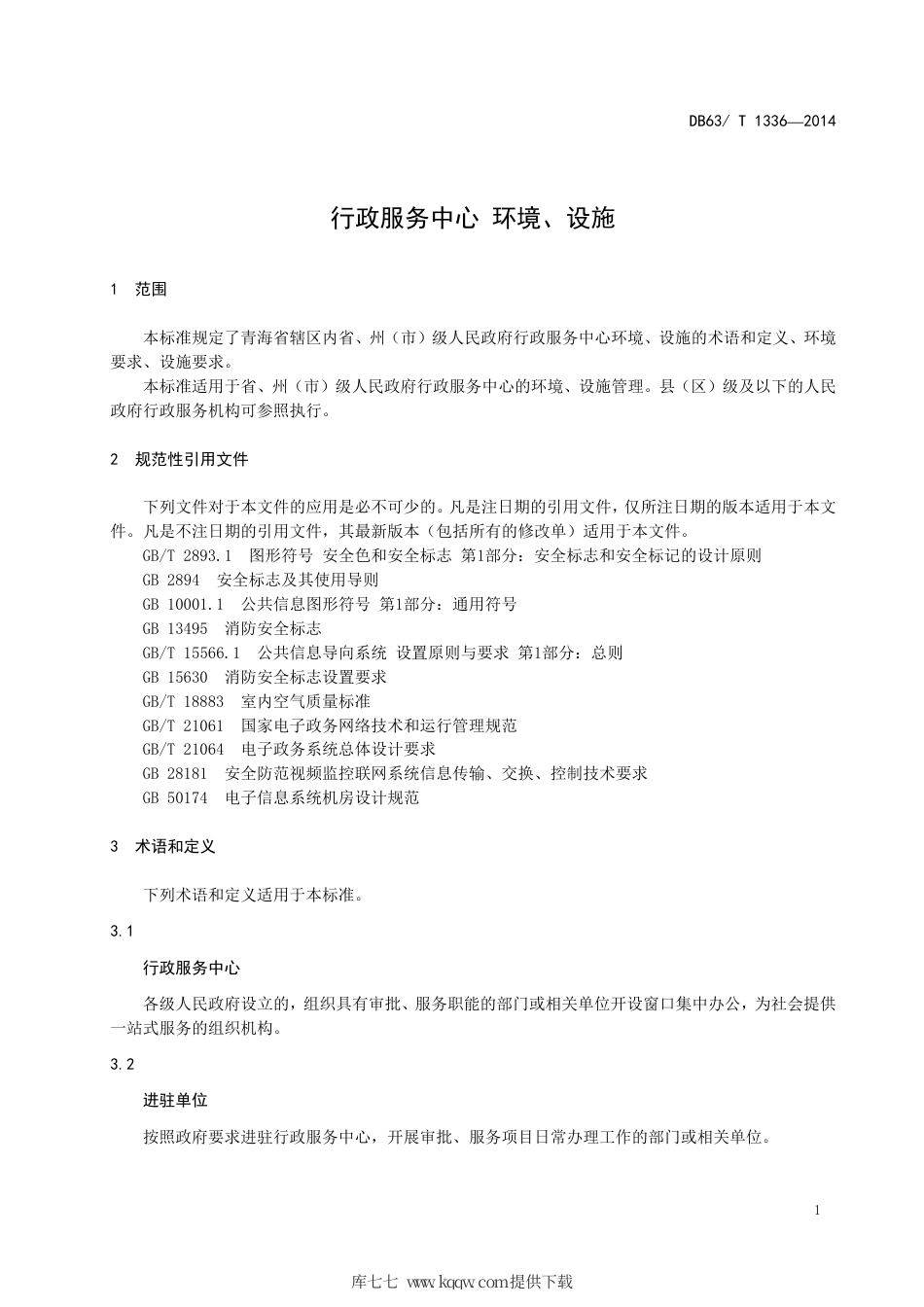 【地方标准】DB63∕T 1336-2014 行政服务中心 环境、设施.pdf_第3页