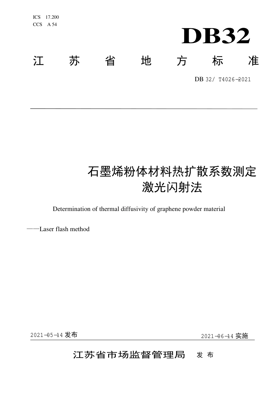 【地方标准】DB32∕T 4026-2021 石墨烯材料热扩散系数测定 激光闪射法.pdf_第1页