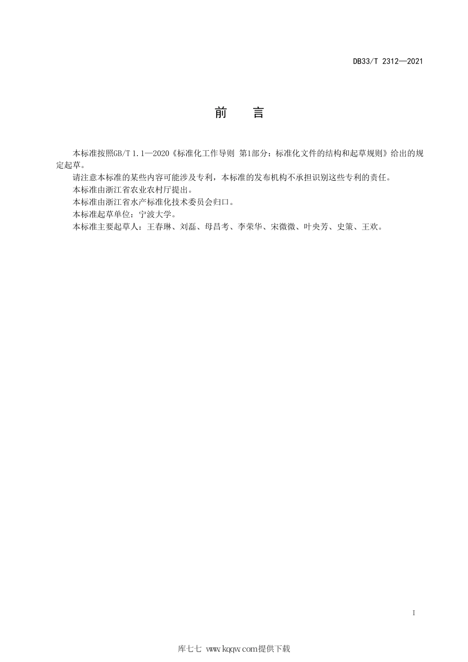 DB33∕T2312-2021海水软壳蟹生产技术规范.pdf_第2页