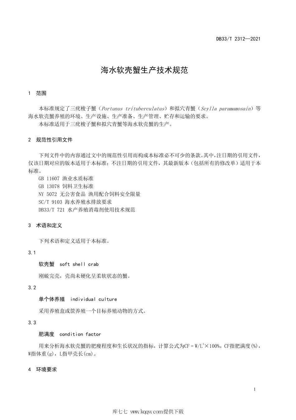 DB33∕T2312-2021海水软壳蟹生产技术规范.pdf_第3页