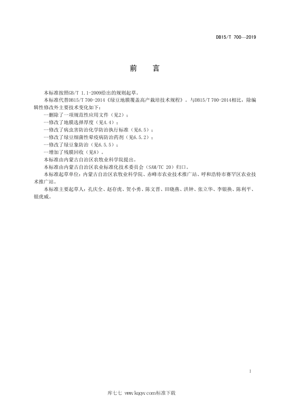 DB15∕T 700-2019 绿豆地膜覆盖高产栽培技术规程.pdf_第3页