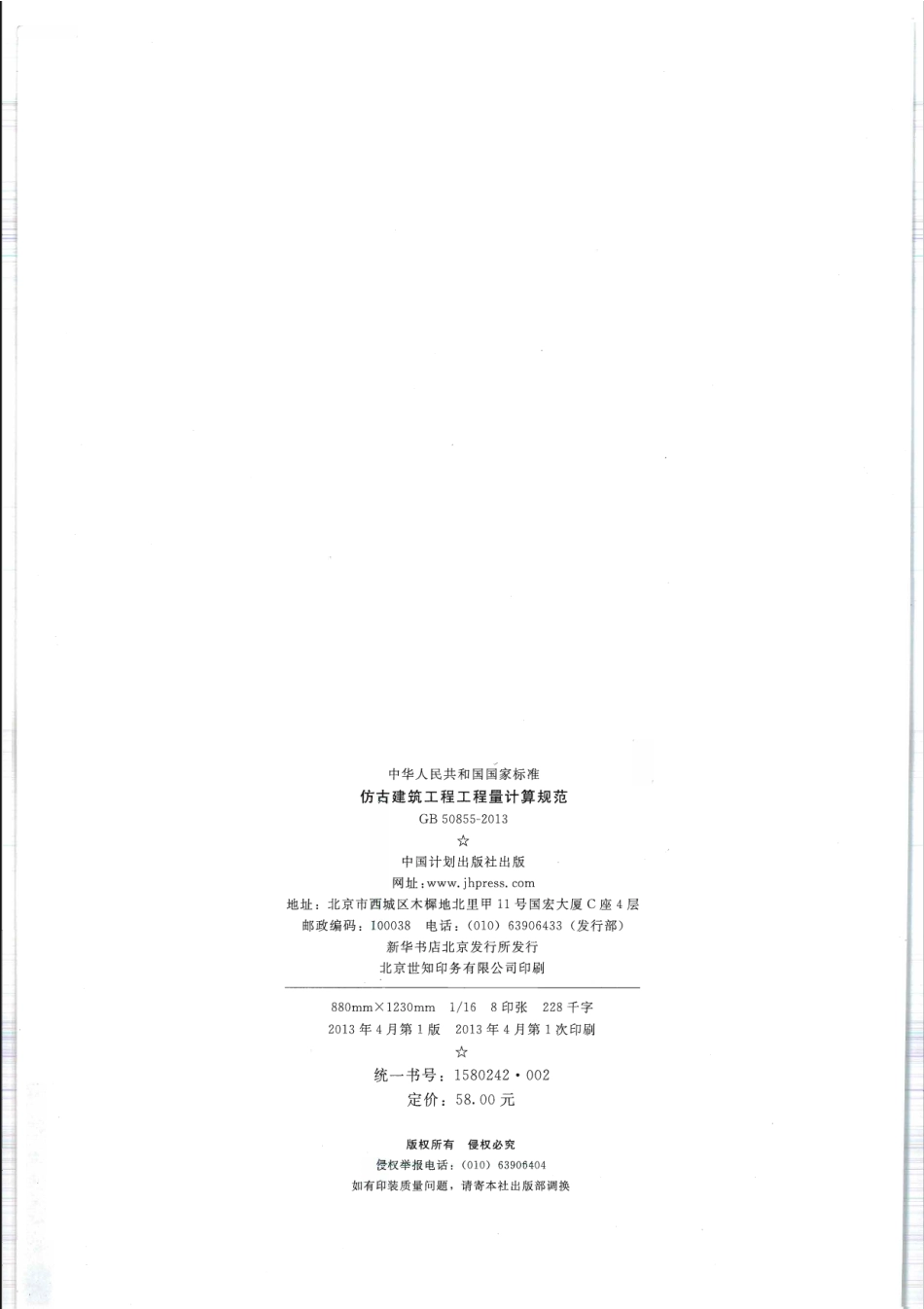 GB 50855-2013 仿古建筑工程工程量计算规范.pdf_第2页