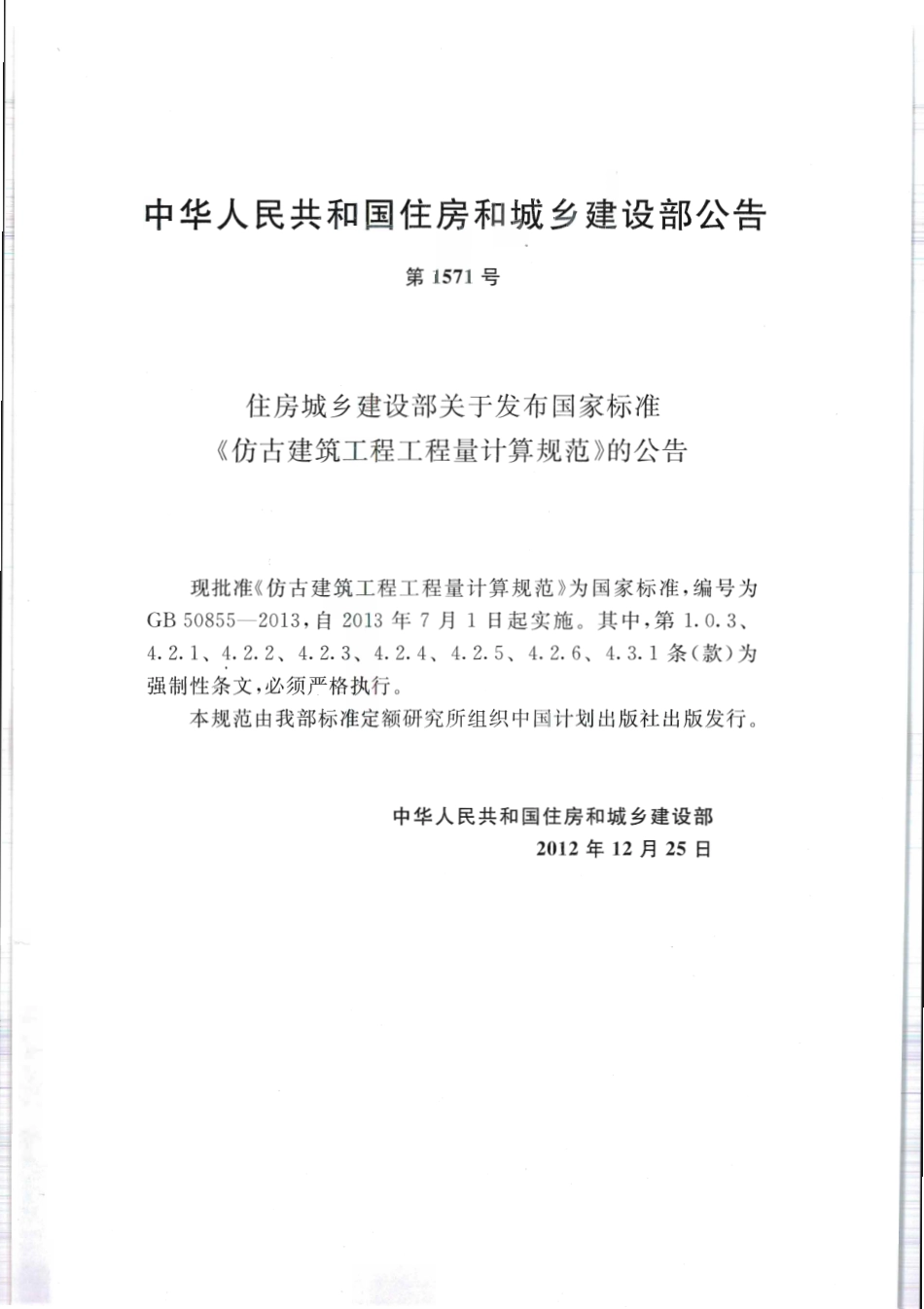 GB 50855-2013 仿古建筑工程工程量计算规范.pdf_第3页
