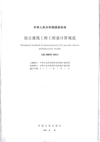 GB 50855-2013 仿古建筑工程工程量计算规范.pdf