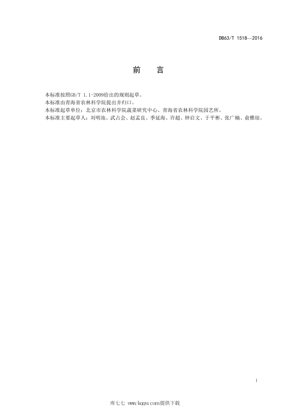 【地方标准】DB63∕T 1518-2016 番茄管道水培高效栽培技术规范.pdf_第2页