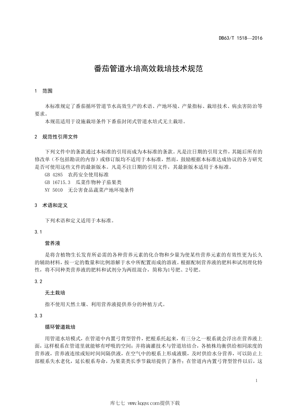 【地方标准】DB63∕T 1518-2016 番茄管道水培高效栽培技术规范.pdf_第3页