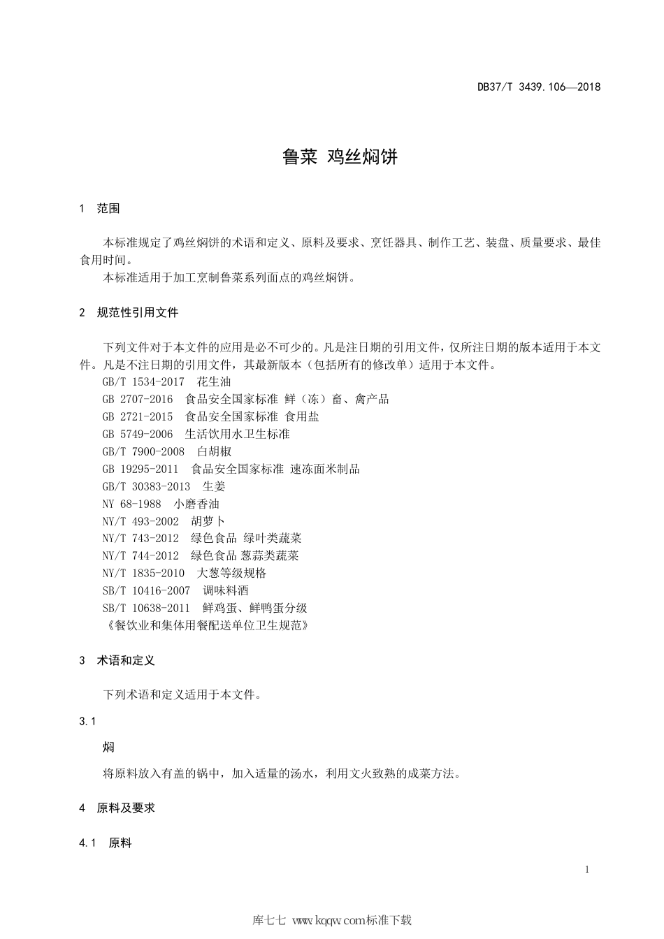 DB37∕T 3439.106-2018 鲁菜 鸡丝焖饼.pdf_第3页