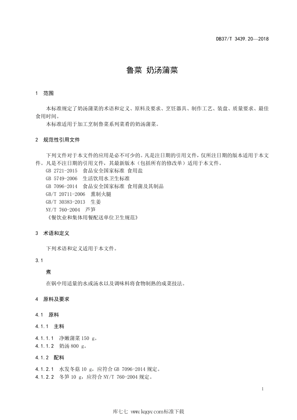 DB37∕T 3439.20-2018 鲁菜 奶汤蒲菜.pdf_第3页