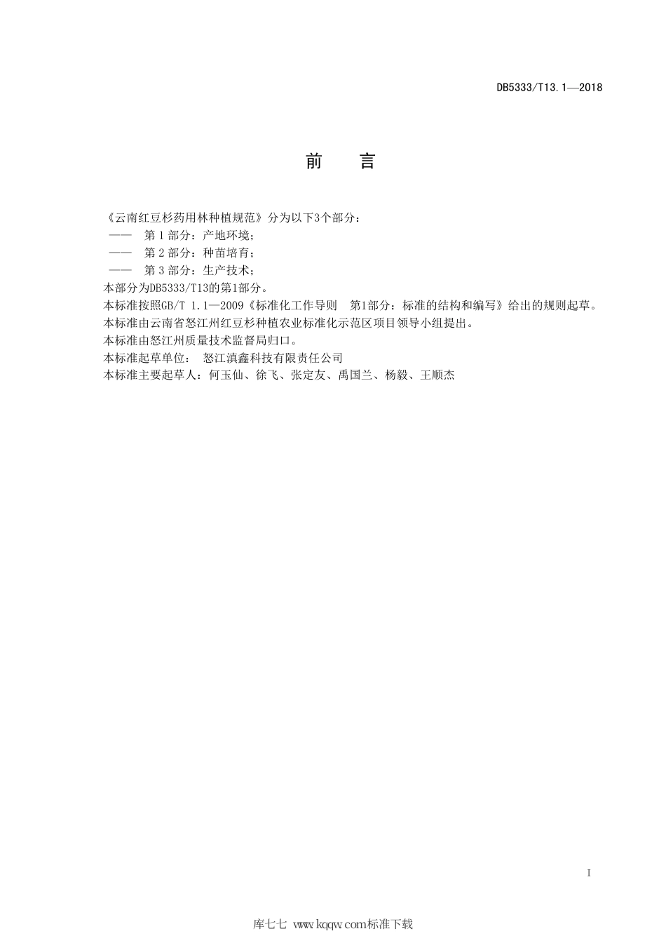 DB5333∕T 13.1-2018 云南红豆杉药用林种植规范 第1部分：产地环境.pdf_第3页