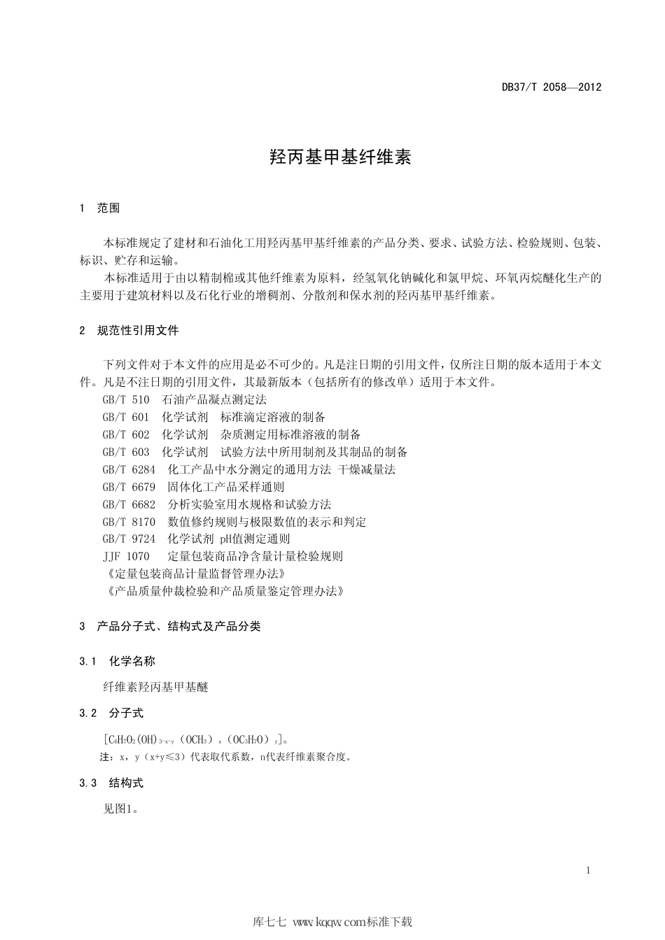 DB37∕T 2058-2012 羟丙基甲基纤维素.pdf_第3页