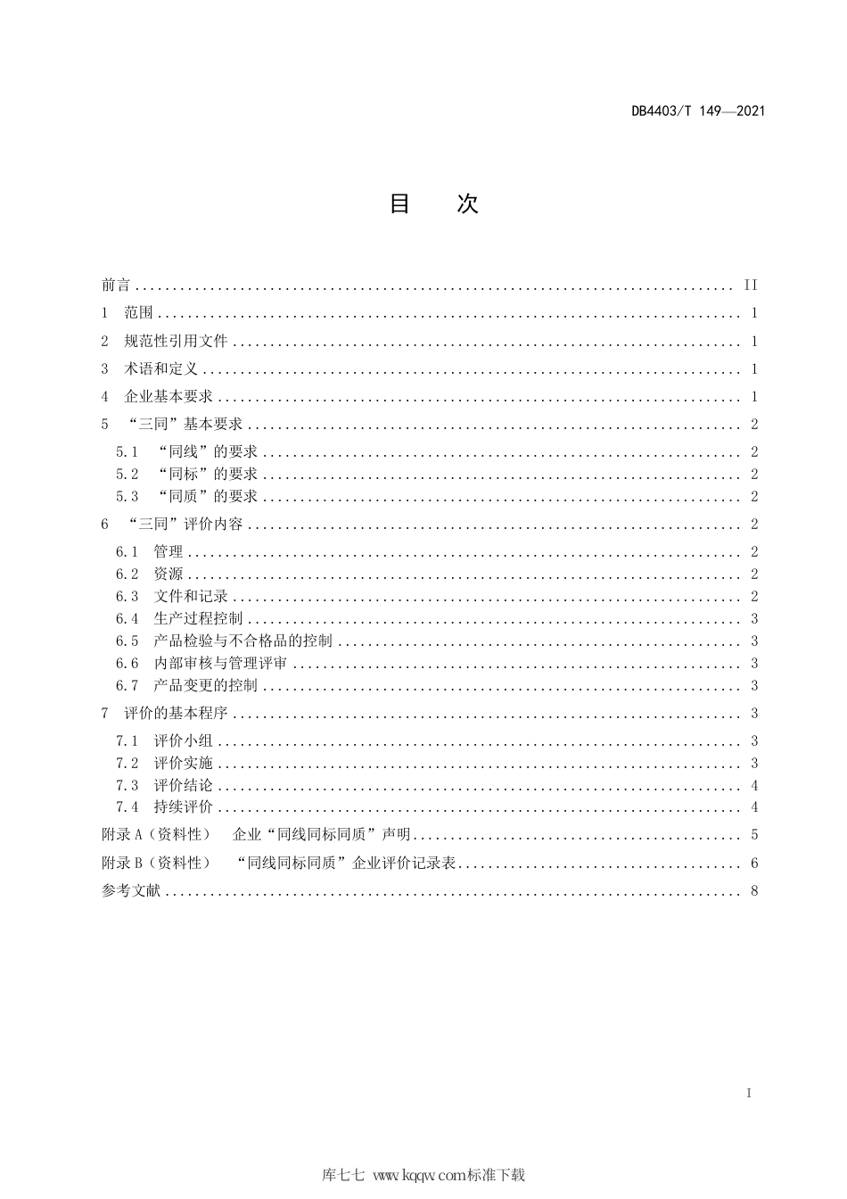 DB4403∕T 149-2021 消费品同线同标同质评价指南.pdf_第3页