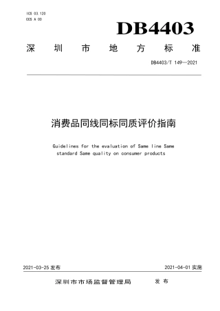 DB4403∕T 149-2021 消费品同线同标同质评价指南.pdf