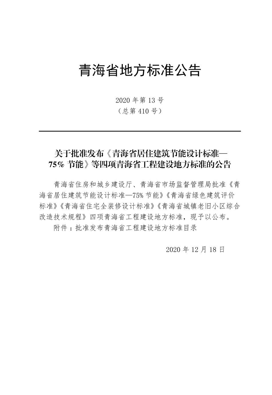 【地方标准】DB63T 1884-2020 青海省住宅全装修设计标准.pdf_第3页