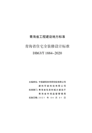 【地方标准】DB63T 1884-2020 青海省住宅全装修设计标准.pdf