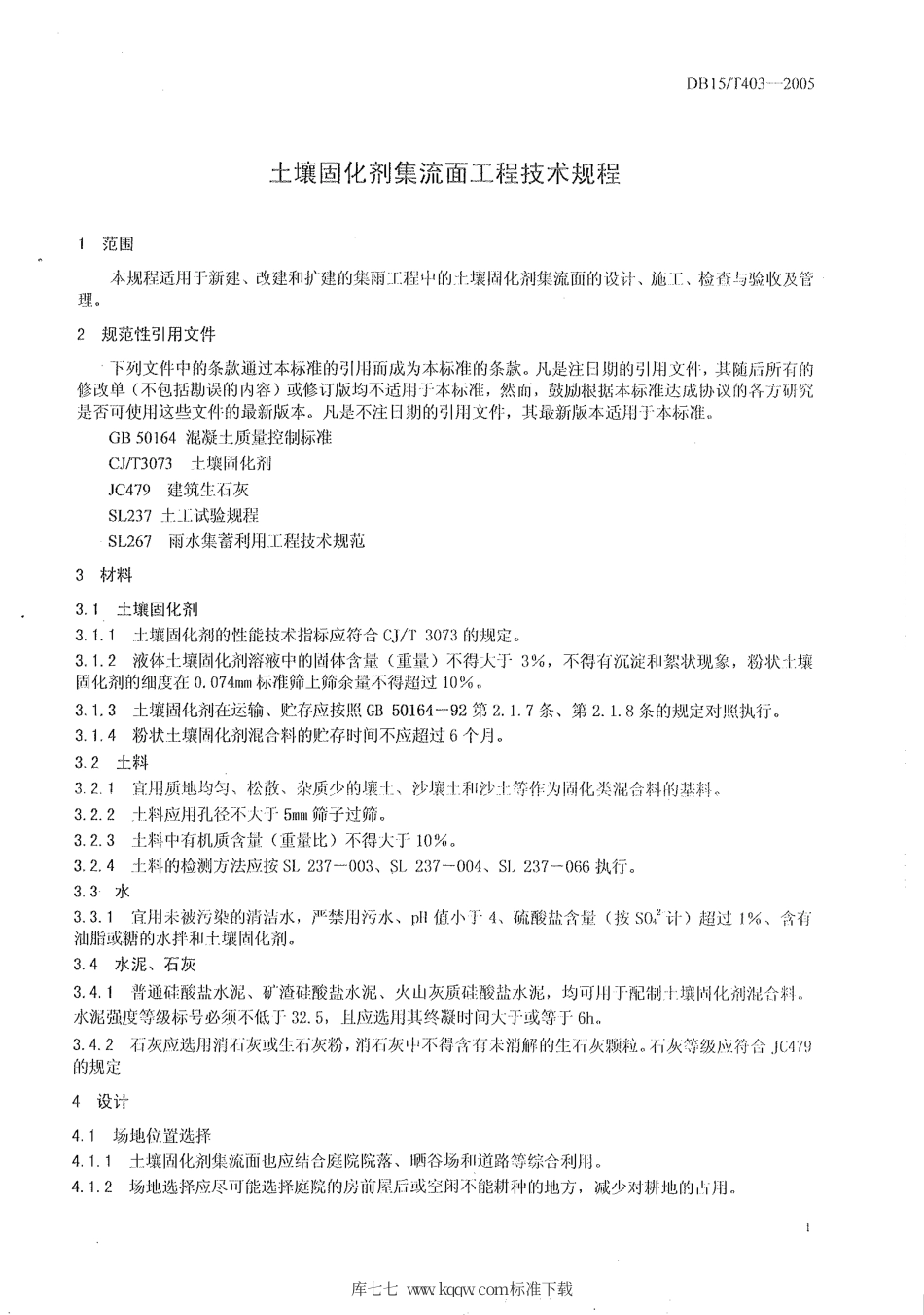 【地方标准】DB15∕T 403-2005 土壤固化剂集流面工程技术规程.pdf_第3页