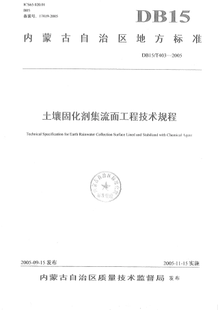 【地方标准】DB15∕T 403-2005 土壤固化剂集流面工程技术规程.pdf