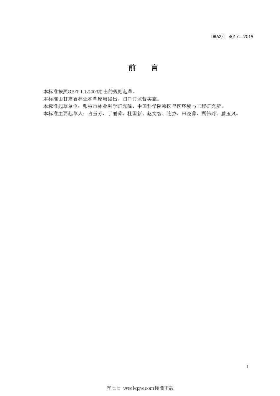 【地方标准】DB62∕T 4017-2019 沙荒地李子栽培技术规程.pdf.pdf_第3页