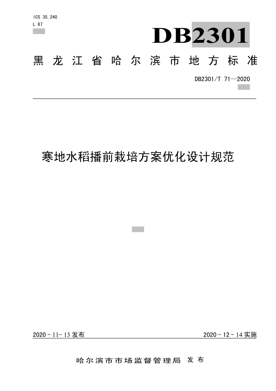【地方标准】DB2301∕T 71-2020 寒地水稻播前栽培方案优化设计规范.pdf_第1页