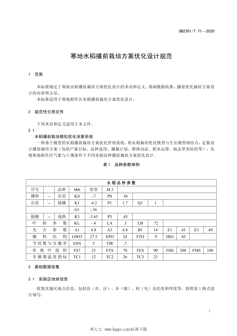 【地方标准】DB2301∕T 71-2020 寒地水稻播前栽培方案优化设计规范.pdf_第3页