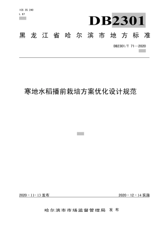 【地方标准】DB2301∕T 71-2020 寒地水稻播前栽培方案优化设计规范.pdf