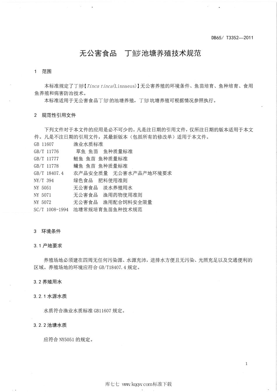 【地方标准】DB65∕T 3352-2011 无公害食品 丁鱥池塘养殖技术规范.pdf_第3页