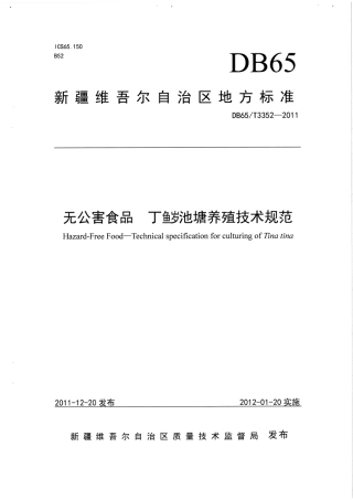 【地方标准】DB65∕T 3352-2011 无公害食品 丁鱥池塘养殖技术规范.pdf
