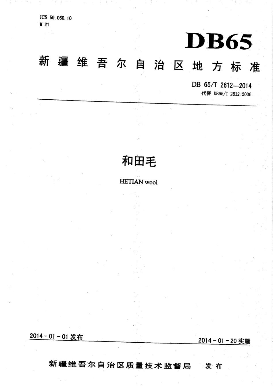 【地方标准】DB65∕T 2612-2014 和田毛.pdf_第1页