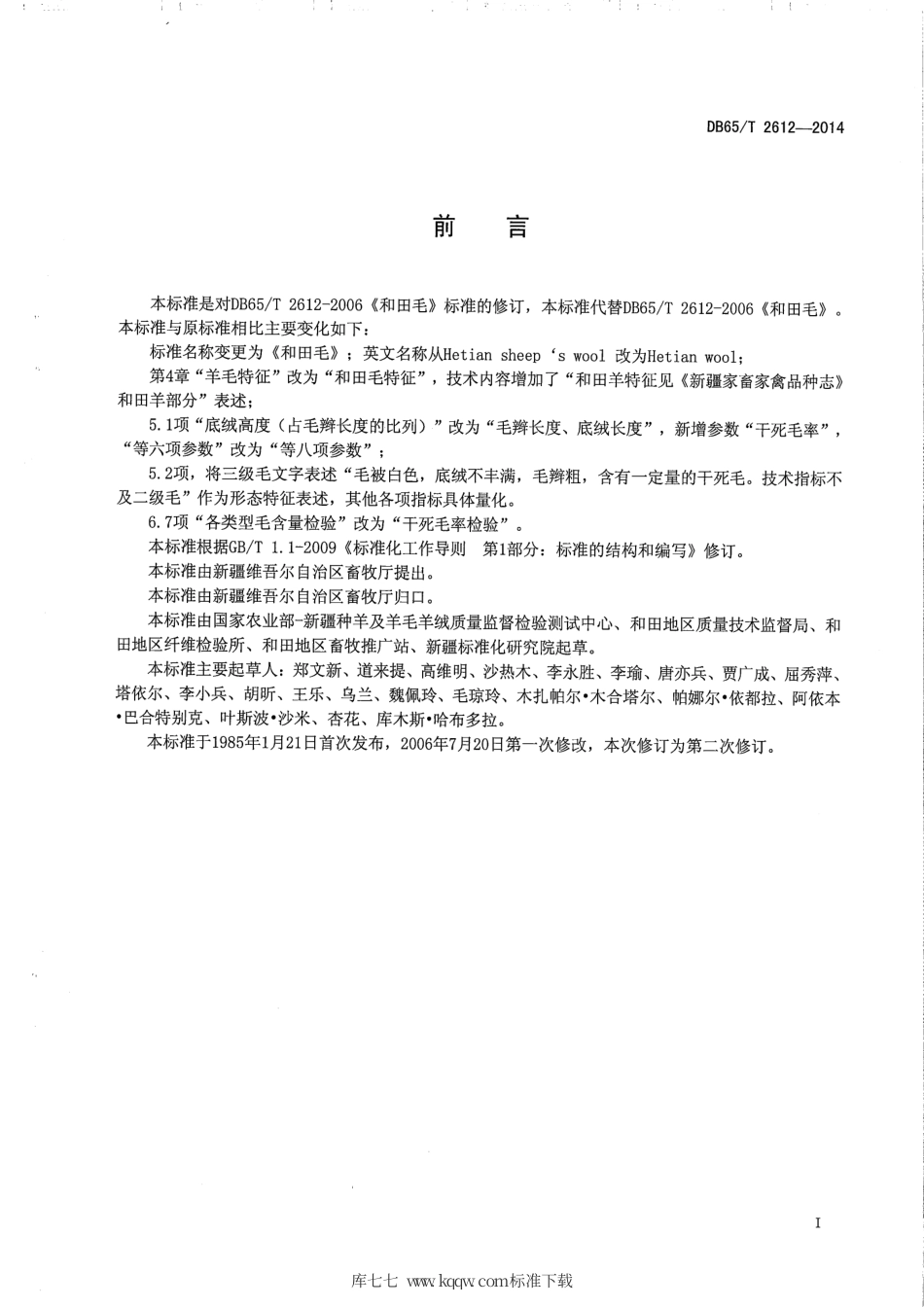 【地方标准】DB65∕T 2612-2014 和田毛.pdf_第2页