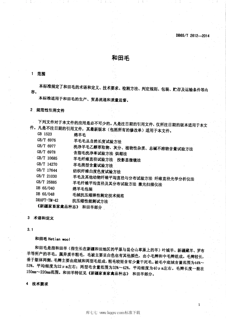 【地方标准】DB65∕T 2612-2014 和田毛.pdf_第3页