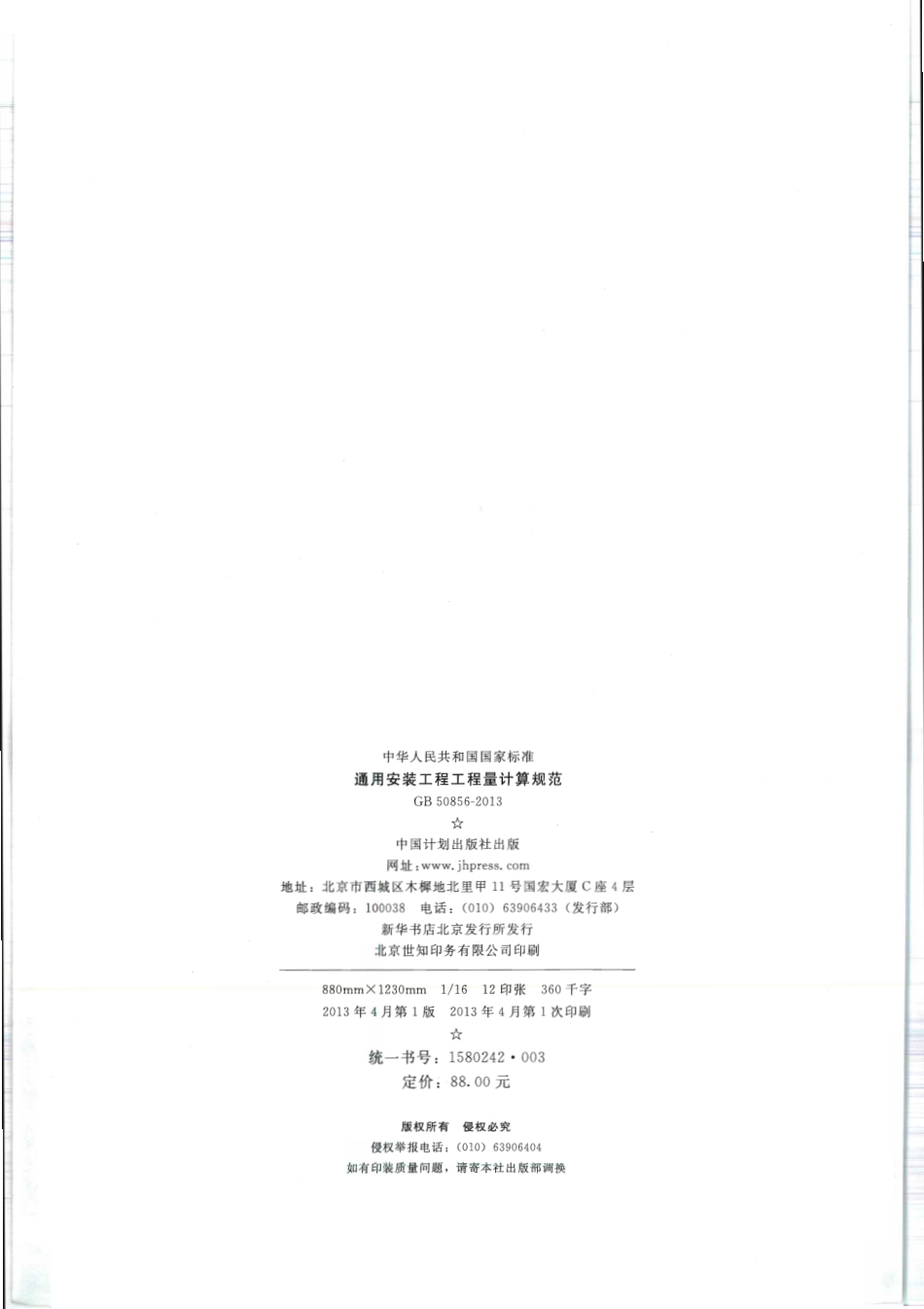 GB 50856-2013 通用安装工程工程量计算规范.pdf_第2页